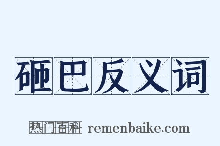 砸巴反义词是什么意思的图片